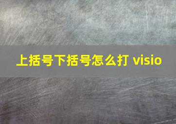 上括号下括号怎么打 visio